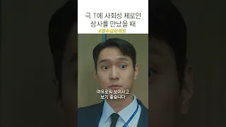 사회성 제로인 고경표 때문에 힘들어하는 부하직원들 #월수금화목토 #tvn