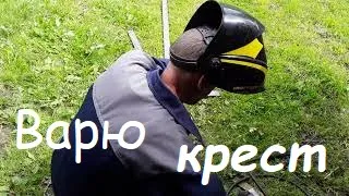 Варю крест.