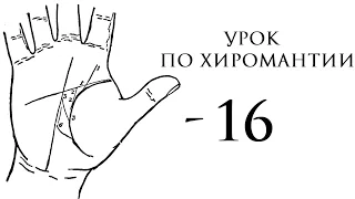 16. хиромантия. линия жизни, знаки на ней