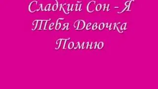 Сладкий Сон Я Тебя Девочка Помню