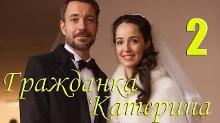 Мини-сериал "Гражданка Катерина" - 2 Серия