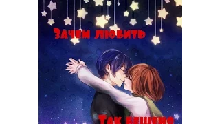 AMV- Зачем любить так бешено ( С 8 Марта❤❤❤)