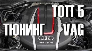 ТОП 5 МОТОРОВ VAG / Подходящих ДЛЯ ТЮНИНГА