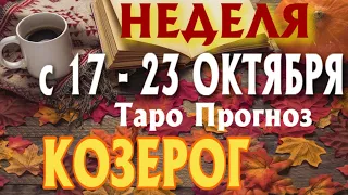 КОЗЕРОГ 🍂🍁🍂 НЕДЕЛЯ С 17 - 23 ОКТЯБРЯ 2022 года Таро Прогноз ГОРОСКОП Angel Tarot Forecasts