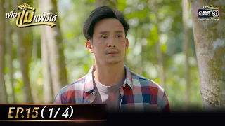 เพื่อแม่แพ้บ่ได้ | EP.15 (1/4) | 27 ม.ค. 66 | one31