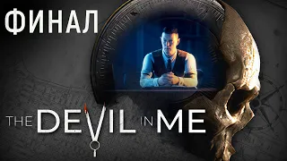 ВОТ И СКАЗОЧКЕ КОНЕЦ! | The Dark Pictures Anthology: The Devil in Me | [18/ФИНАЛ]