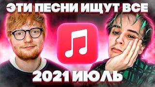 ЭТИ ПЕСНИ ИЩУТ ВСЕ  /ТОП 100 ПЕСЕН APPLE MUSIC ИЮЛЬ 2021 МУЗЫКАЛЬНЫЕ НОВИНКИ