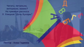 «Читать: печально, интересно, важно? На примере рассказа Л. Улицкой  “Дочь Бухары”»