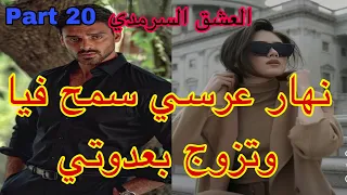 20:هو المهووس بي ،حليت عيني على تملكو وهوسو بي لكن نهار عرسنا تزوج بعدوتي😭،هربت و…قصة حصرية ❤️‍🔥💗