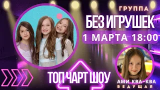 БЕЗ ИГРУШЕК группа I Топ чарт шоу I 01.03. 18:00