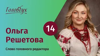 Головбух № 14 2024 слово головного редактора