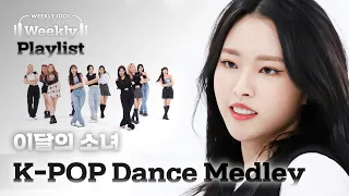 [Weekly Playlist] 이달의 소녀가 커버하는 K-POP 댄스 메들리 FULL ver♬ l EP.567