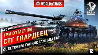 WOT СТГ гвардеец три отметки на ствол.