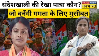 जानिए Sandeshkhali victims Rekha Patra को BJP ने क्यों बनाया Basirhat से  उम्मीदवार ? | Hindi News