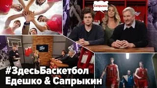 Едешко и Сапрыкин в программе Здесь баскетбол / «Движение Вверх»