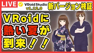 【VRoid】新バージョンと共に熱い夏が到来！？v1.12.0【検証配信】