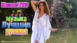 Новинка Очень русские песни 2018 и 2019 ✿ лучшее песни 2018 ✿ Шансон! 2018 !!! Послушайте!!!