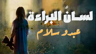 Lyrics||أغنية لسان البراءة مع الكلمات||عبدو سلام