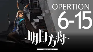 【明日方舟】6-15 通關攻略 Arknights アークナイツ