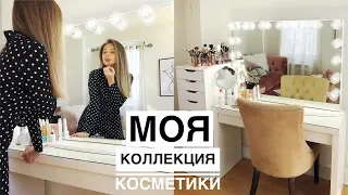 МОЙ ТУАЛЕТНЫЙ СТОЛИК ♡ ОРГАНИЗАЦИЯ И ХРАНЕНИЕ КОСМЕТИКИ {DARY YORK}