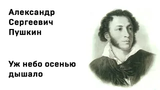 Александр Сергеевич Пушкин Уж небо осенью дышало  Учить стихи легко Аудио Слушать Онлайн