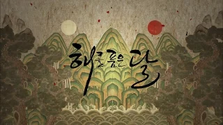 [MV] 해를 품은 달 The Moon That Embraces The Sun OST Part.1 - 해오라 Heora - 달빛이 지고 Moonlight Is Setting