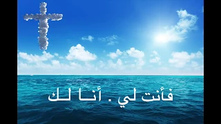 Hillsong - Oceans (Arabic)