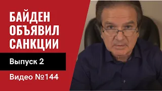 Агрессия против Украины/ Дж. Байден объявил санкции/ Выпуск 2/ №144