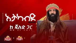 "እጅሽን በወገብሽ ያዢ" ዘፈንህ ቅኔው ምንድነው? ከድምጻዊ ጃሉድ (Jalud) ጋር | Atakabd Show