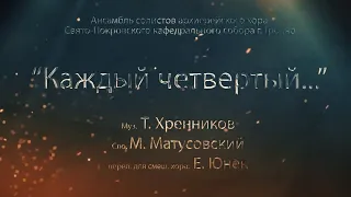 "Каждый четвертый" - солисты архиерейского хора Покровского собора