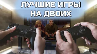 ЛУЧШИЕ ИГРЫ НА ДВОИХ на PS4 и PS5| Во что поиграть вдвоем на PS4