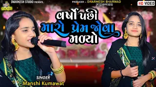 Mansi kumawat || માનસી કુમાવાત || Live Program Garba || Gujarati Trending Song