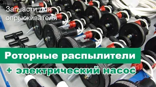 Комплект для полевого опрыскивателя с электрическим насосом и роторными распылителями