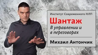 Шантаж в управлении и в переговорах