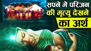 सपने में अपनों को मृत देखने का क्या मतलब होता है ? | Meaning of see Dead Relatives in our Dreams?