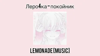 Леро4ка - покойник // lemonade [music]