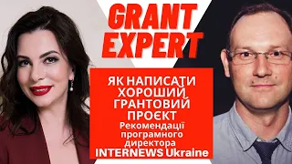 ЯК НАПИСАТИ ХОРОШИЙ ГРАНТОВИЙ ПРОЄКТ. Рекомендації прог.дир. «Інтерньюз-Україна» Андрія Кулакова.