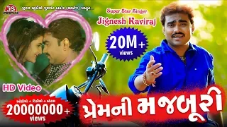 Prem Ni Majburi - Jignesh Kaviraj - New Song - HD Video Song - પ્રેમ ની મજબૂરી