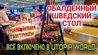 ОБАЛДЕННЫЙ УЖИН.ЧЕМ КОРМЯТ ТУРИСТОВ В ТУРЕЦКОМ ОТЕЛЕ UTOPIA WORLD.