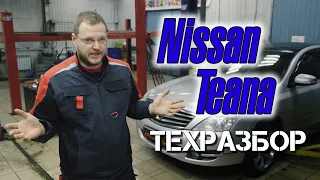 Nissan Teana. Техразбор