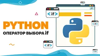 Оператор выбора if в Python | UP! School #46