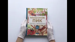 Мышонок Пик. Сказки о животных