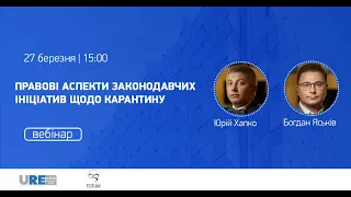 «Правові аспекти законодавчих ініціатив щодо карантину»