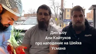 Али Кайтуков на Дин Шоу о наподение на Шейха Усмана 22.03.2022