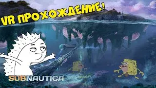 Кто проживает на дне океана в VR? - Subnautica (возможен мат)