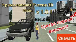 Как скачать самую первую версию Криминальной России 3D Иван ( v 1.0.1 ) ОТВЕТ ЗДЕСЬ!