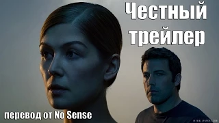 Честный трейлер Исчезнувшая [No Sense озвучка]