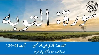 09 Surah At Taubah With Urdu Translation By Qari Obaid ur Rehman سورہ التوبہ