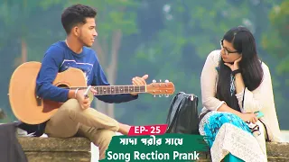 সাদা পরী চলো তুমি আমি মিলে ওই আকাশ টা ধরি  | Singing Reaction Video | Episode 26 | Singing In Public