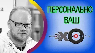 💼 Олег Кашин | Персонально Ваш | радио Эхо Москвы | 21 августа 2017